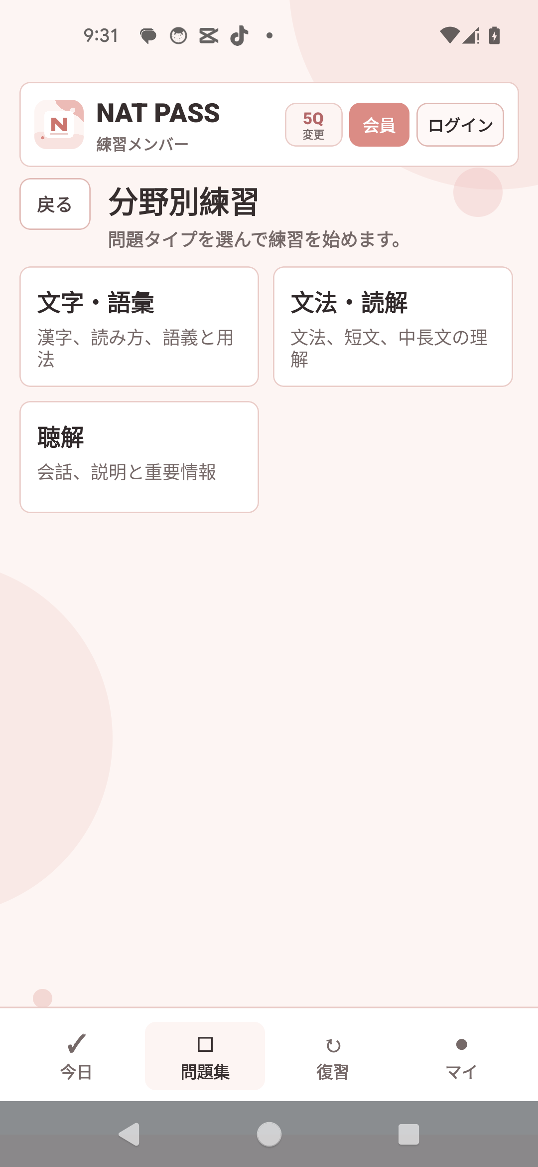 分野別練習 — 苦手分野に集中