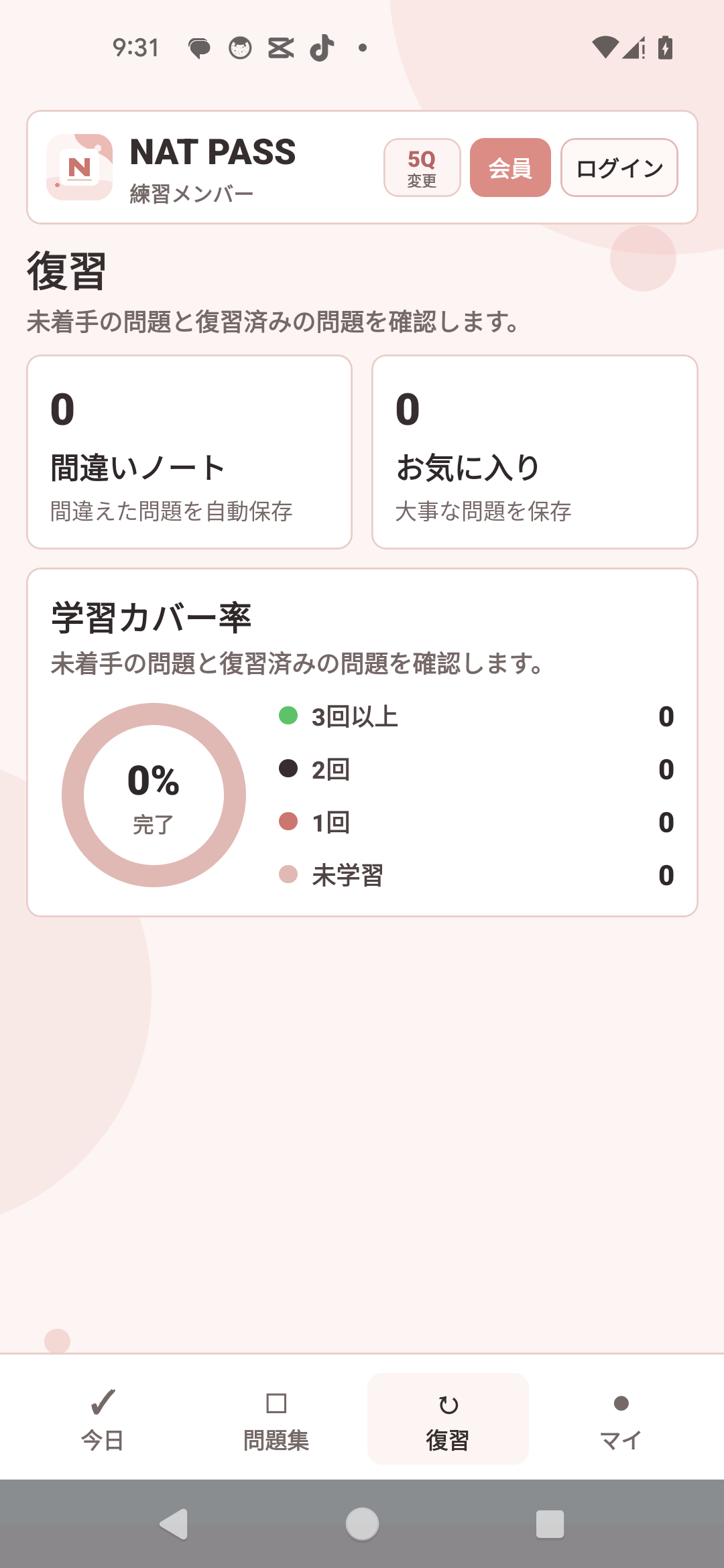 復習 — 間違い・お気に入り・学習範囲